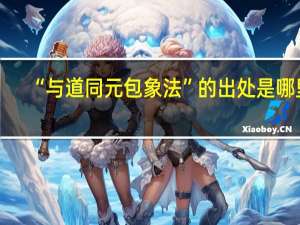 “与道同元包象法”的出处是哪里