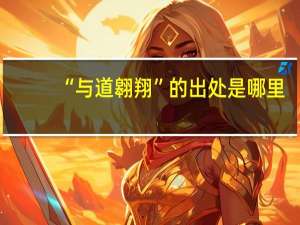 “与道翱翔”的出处是哪里