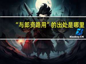 “与郎资路用”的出处是哪里