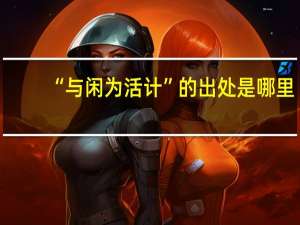 “与闲为活计”的出处是哪里