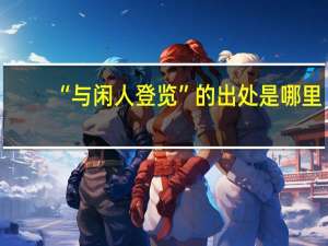“与闲人登览”的出处是哪里