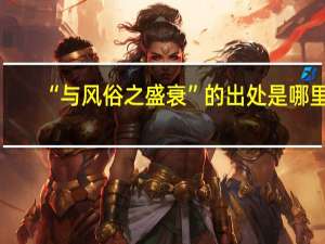 “与风俗之盛衰”的出处是哪里