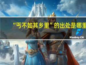 “丐不如其乡里”的出处是哪里