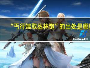 “丐行端取丛林饱”的出处是哪里