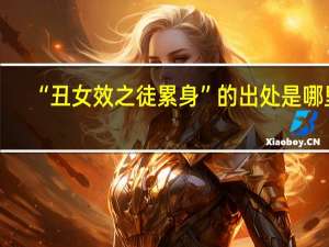 “丑女效之徒累身”的出处是哪里