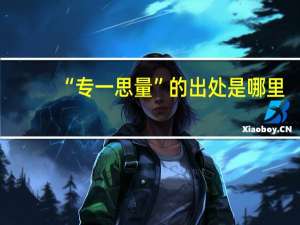 “专一思量”的出处是哪里