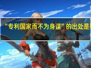 “专利国家而不为身谋”的出处是哪里