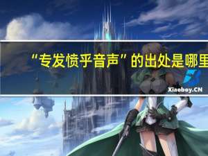 “专发愤乎音声”的出处是哪里