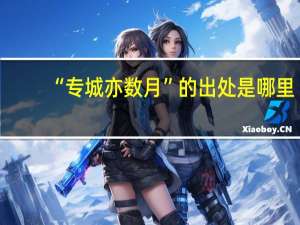 “专城亦数月”的出处是哪里