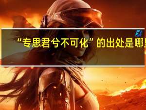 “专思君兮不可化”的出处是哪里