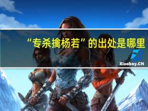 “专杀擒杨若”的出处是哪里
