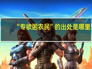 “专欲困农民”的出处是哪里