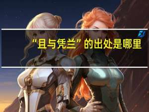 “且与凭兰”的出处是哪里