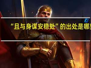 “且与身谋安稳处”的出处是哪里