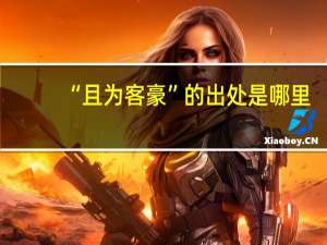 “且为客豪”的出处是哪里