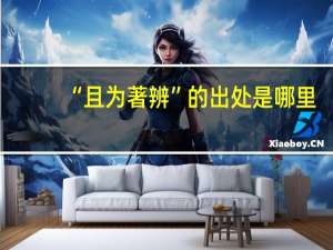 “且为著辨”的出处是哪里