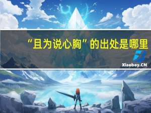 “且为说心胸”的出处是哪里