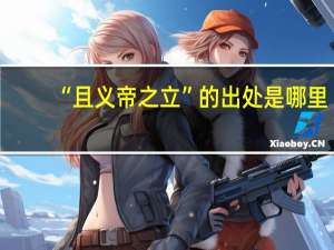 “且义帝之立”的出处是哪里