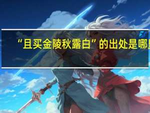 “且买金陵秋露白”的出处是哪里