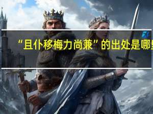 “且仆移梅力尚兼”的出处是哪里