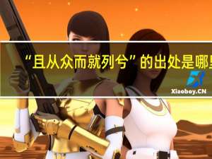 “且从众而就列兮”的出处是哪里