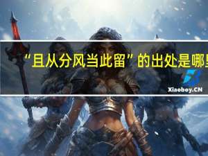 “且从分风当此留”的出处是哪里