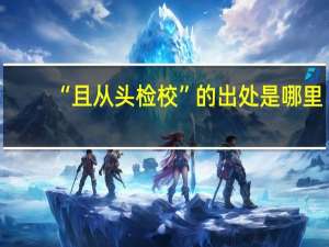 “且从头检校”的出处是哪里