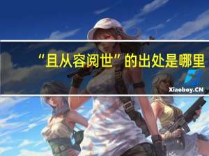 “且从容阅世”的出处是哪里