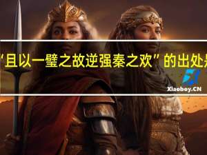 “且以一璧之故逆强秦之欢”的出处是哪里