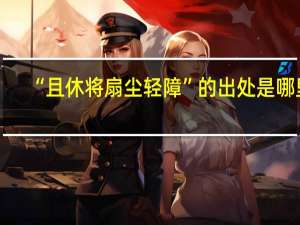 “且休将扇尘轻障”的出处是哪里