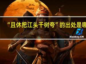 “且休把江头千树夸”的出处是哪里