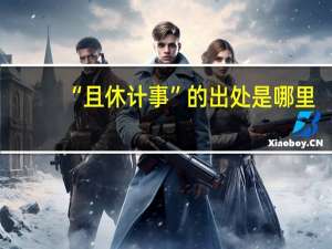 “且休计事”的出处是哪里