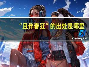 “且伴春狂”的出处是哪里