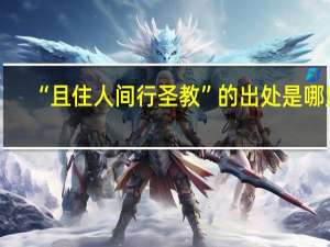 “且住人间行圣教”的出处是哪里