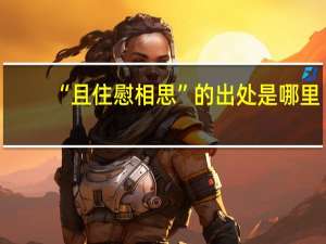 “且住慰相思”的出处是哪里