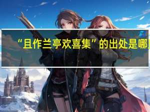 “且作兰亭欢喜集”的出处是哪里