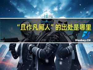 “且作凡间人”的出处是哪里