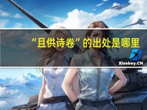 “且供诗卷”的出处是哪里