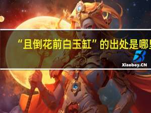 “且倒花前白玉缸”的出处是哪里
