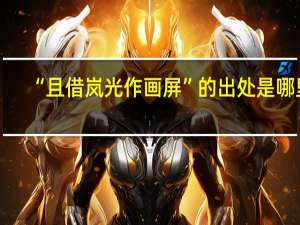 “且借岚光作画屏”的出处是哪里