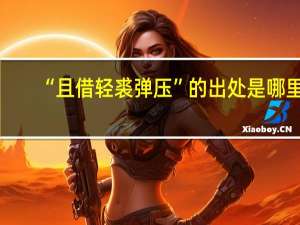 “且借轻裘弹压”的出处是哪里