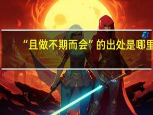 “且做不期而会”的出处是哪里