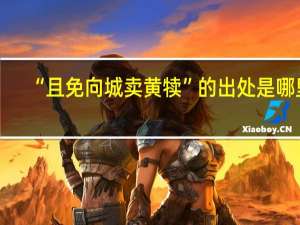 “且免向城卖黄犊”的出处是哪里