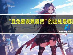 “且免墓谀兼厦贺”的出处是哪里