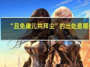 “且免庸儿共拜尘”的出处是哪里