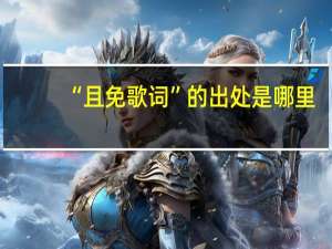 “且免歌词”的出处是哪里