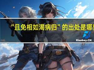 “且免相如渴病归”的出处是哪里