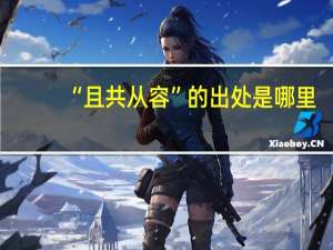 “且共从容”的出处是哪里
