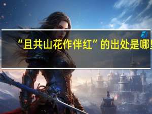 “且共山花作伴红”的出处是哪里