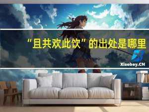 “且共欢此饮”的出处是哪里